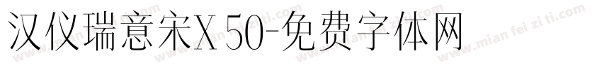汉仪瑞意宋X 50字体转换